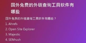 國外免費(fèi)的外鏈查詢工具軟件有哪些