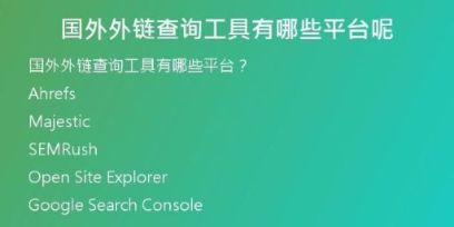 國外外鏈查詢工具有哪些平臺(tái)呢