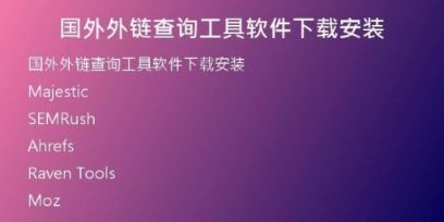 國外外鏈查詢工具軟件下載安裝