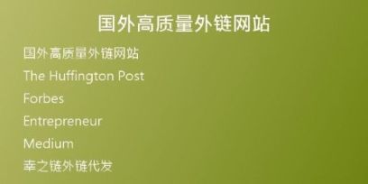 國(guó)外高質(zhì)量外鏈網(wǎng)站