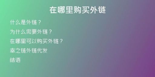 在哪里購(gòu)買(mǎi)外鏈