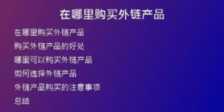 在哪里購(gòu)買(mǎi)外鏈產(chǎn)品