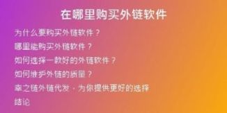在哪里購(gòu)買(mǎi)外鏈軟件