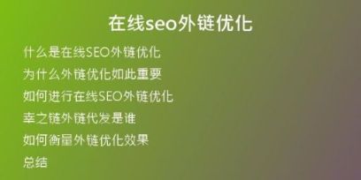 在線(xiàn)seo外鏈優(yōu)化