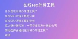在線(xiàn)seo外鏈工具