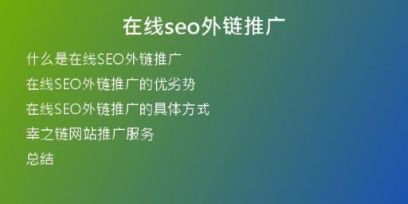 在線(xiàn)seo外鏈推廣