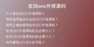 在線(xiàn)seo外鏈源碼