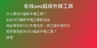 在線(xiàn)seo超級(jí)外鏈工具