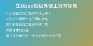 在線(xiàn)seo超級(jí)外鏈工具有哪些