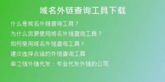 域名外鏈查詢(xún)工具下載