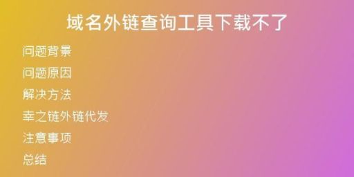 域名外鏈查詢(xún)工具下載不了