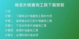 域名外鏈查詢(xún)工具下載安裝