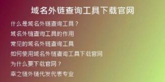 域名外鏈查詢(xún)工具下載官網(wǎng)