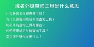 域名外鏈查詢(xún)工具是什么意思