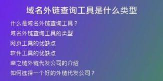 域名外鏈查詢(xún)工具是什么類(lèi)型