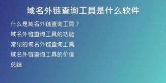 域名外鏈查詢(xún)工具是什么軟件