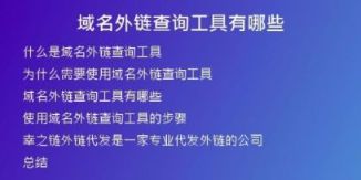 域名外鏈查詢(xún)工具有哪些