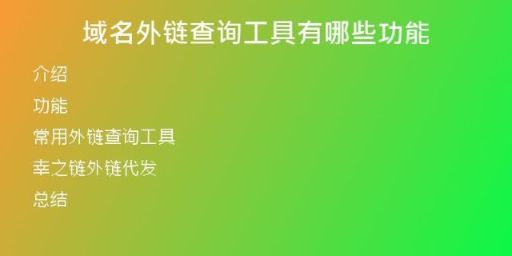 域名外鏈查詢(xún)工具有哪些功能