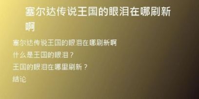 塞爾達(dá)傳說(shuō)王國(guó)的眼淚在哪刷新啊