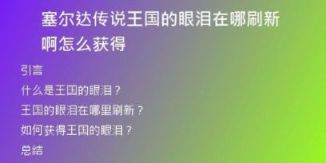 塞爾達(dá)傳說(shuō)王國(guó)的眼淚在哪刷新啊怎么獲得