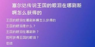 塞爾達(dá)傳說(shuō)王國(guó)的眼淚在哪刷新啊怎么獲得的