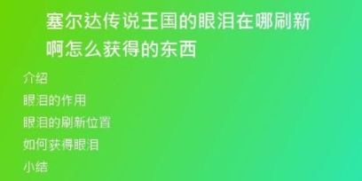 塞爾達(dá)傳說(shuō)王國(guó)的眼淚在哪刷新啊怎么獲得的東西