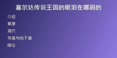 塞爾達(dá)傳說(shuō)王國(guó)的眼淚在哪刷的