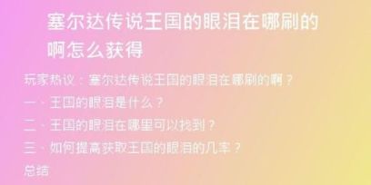 塞爾達(dá)傳說(shuō)王國(guó)的眼淚在哪刷的啊怎么獲得