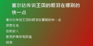 塞爾達(dá)傳說(shuō)王國(guó)的眼淚在哪刷的快一點(diǎn)