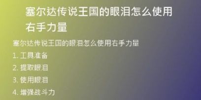 塞爾達(dá)傳說(shuō)王國(guó)的眼淚怎么使用右手力量