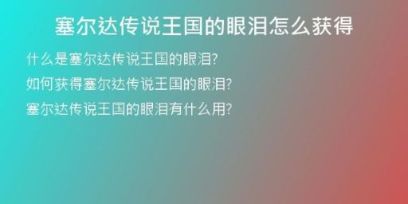 塞爾達(dá)傳說(shuō)王國(guó)的眼淚怎么獲得