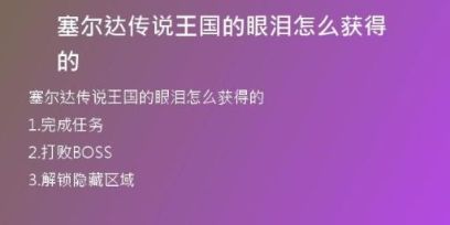 塞爾達(dá)傳說(shuō)王國(guó)的眼淚怎么獲得的