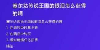 塞爾達(dá)傳說(shuō)王國(guó)的眼淚怎么獲得的啊