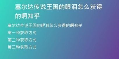 塞爾達(dá)傳說(shuō)王國(guó)的眼淚怎么獲得的啊知乎