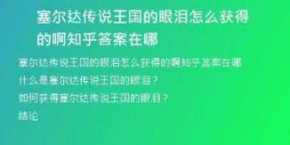 塞爾達(dá)傳說(shuō)王國(guó)的眼淚怎么獲得的啊知乎答案在哪
