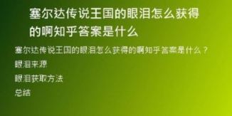 塞爾達(dá)傳說(shuō)王國(guó)的眼淚怎么獲得的啊知乎答案是什么