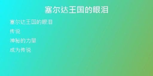 塞爾達(dá)王國(guó)的眼淚