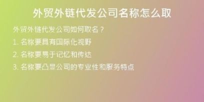 外貿(mào)外鏈代發(fā)公司名稱怎么取