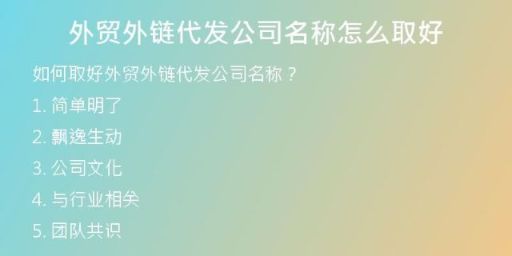 外貿(mào)外鏈代發(fā)公司名稱怎么取好
