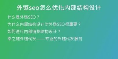 外鏈seo怎么優(yōu)化內(nèi)部結(jié)構(gòu)設(shè)計