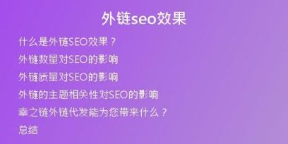 外鏈seo效果