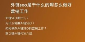 外鏈seo是干什么的啊怎么做好營(yíng)銷工作