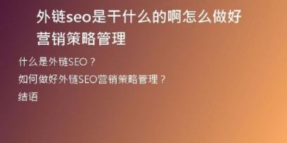 外鏈seo是干什么的啊怎么做好營(yíng)銷策略管理
