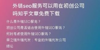 外鏈seo服務(wù)可以用在初創(chuàng)公司嗎知乎文章免費(fèi)下載