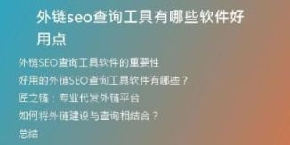外鏈seo查詢工具有哪些軟件好用點