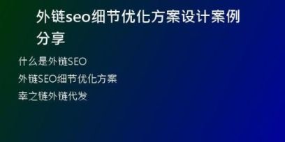外鏈seo細(xì)節(jié)優(yōu)化方案設(shè)計(jì)案例分享