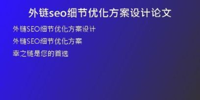 外鏈seo細(xì)節(jié)優(yōu)化方案設(shè)計(jì)論文