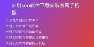 外鏈seo軟件下載安裝官網(wǎng)手機(jī)版