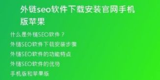 外鏈seo軟件下載安裝官網(wǎng)手機(jī)版蘋(píng)果