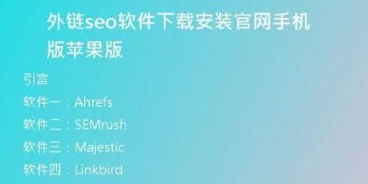 外鏈seo軟件下載安裝官網(wǎng)手機(jī)版蘋(píng)果版